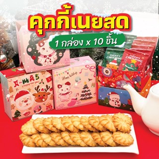 เซตปีใหม่ คุกกี้เนยสด 10 ชิ้น ใส่ห่อซีลแยกชิ้น พร้อมกล่องปีใ…