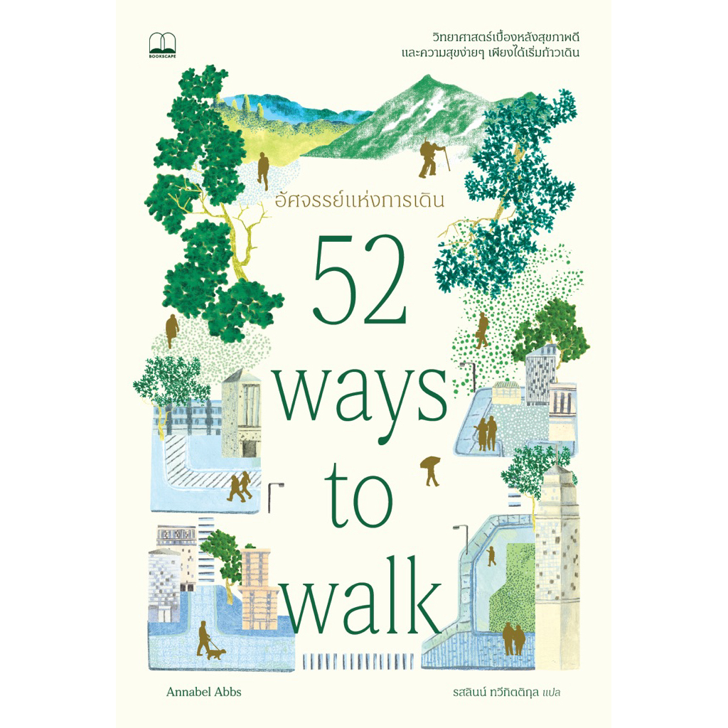 หนังสือ อัศจรรย์แห่งการเดิน (52 Ways to Walk) ㅡ 🚶🏻‍♂️