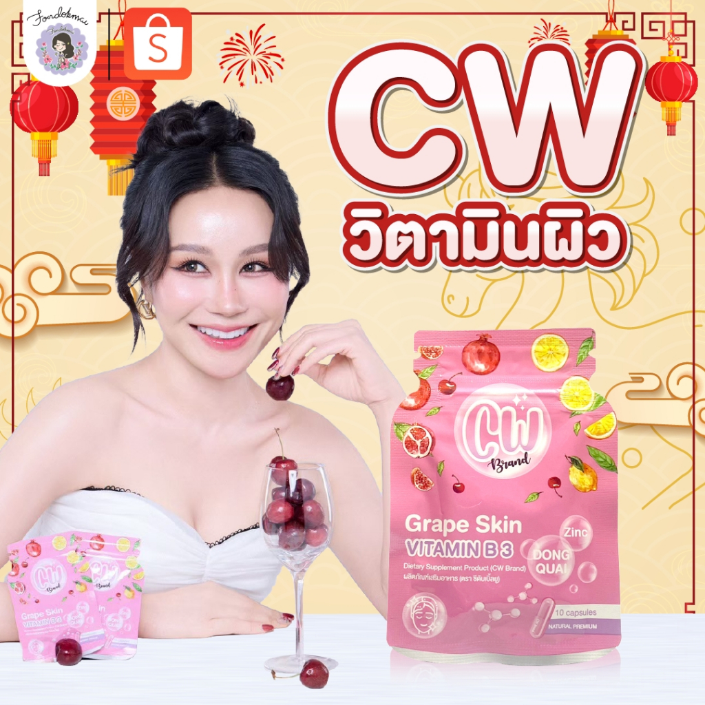 💜 Fondokmai 💜ผลิตภัณฑ์อาหารเสริม CW เม็ดผิวขาวพี่ฝน สูตรใหม่