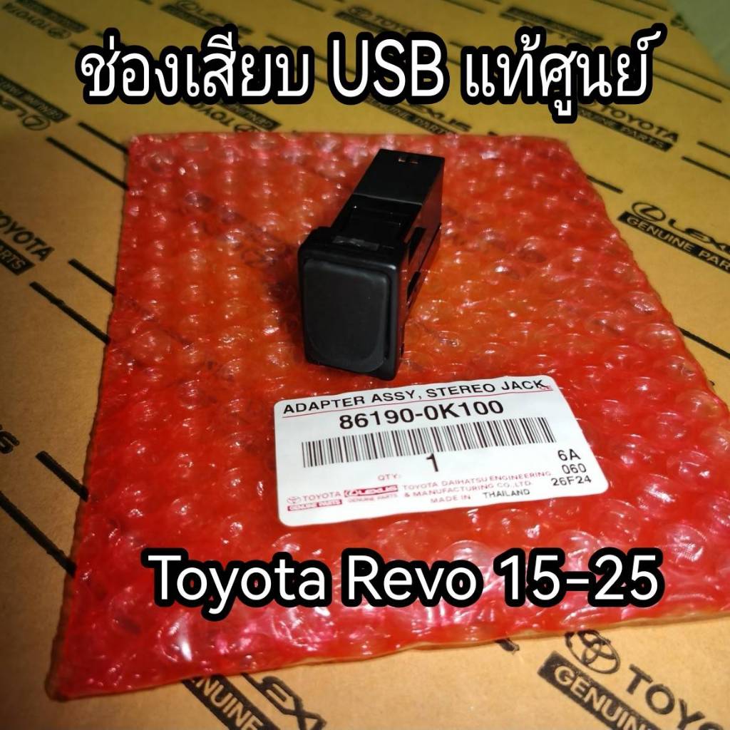 ช่องเสียบ usb Toyota Revo  โตโยต้า  รีโว่ ปี 2015 -2025 (86190-0K100) แท้ศูนย์