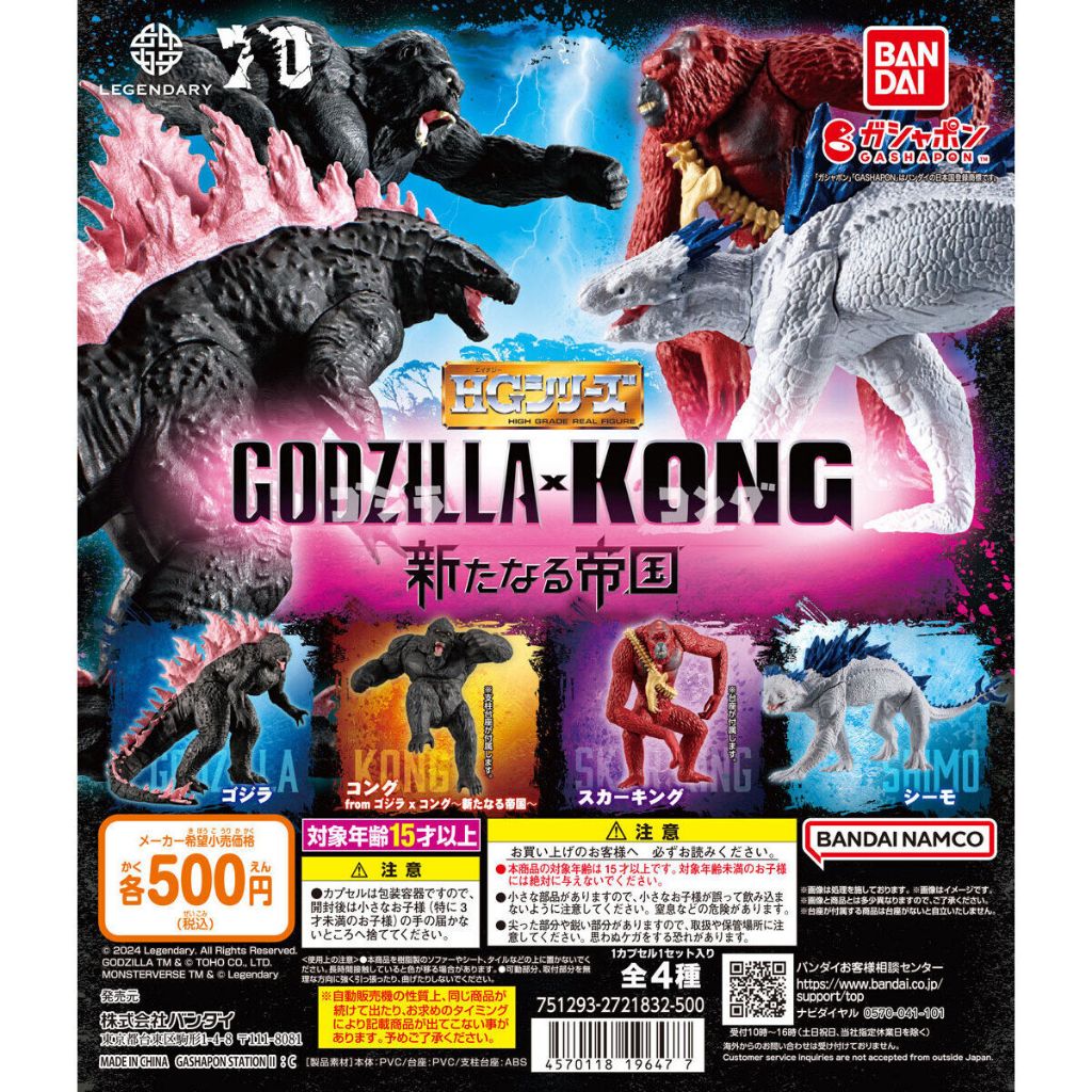 Gachapon Bandai Anime HG Godzilla x Kong New Empire กาชาปอง บันได ก๊อดซิลล่า ปะทะ คอง 2 อาณาจักรใหม่
