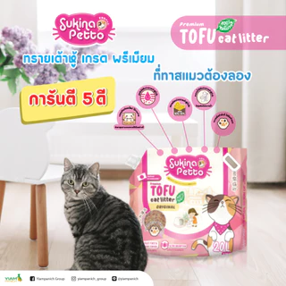 *20L* Sukina Pettoทรายแมวเต้าหู้ เกรดพรีเมี่ยม Sukina Petto Tofu Litter Premium
