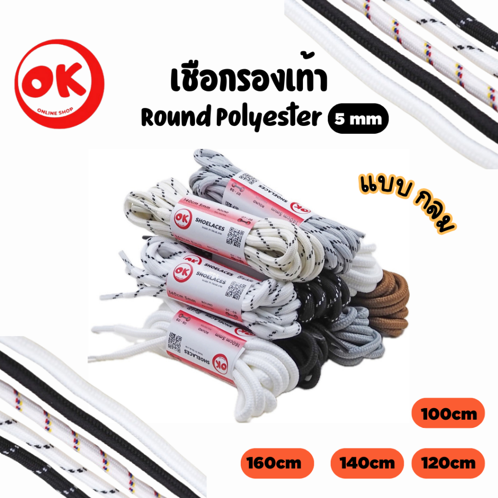 เชือกรองเท้า (1คู่) Ok Shoelaces Polyester 100% แบบกลม 5mm  เหนียว ไม่ขาดง่าย พร้อมส่งในไทย