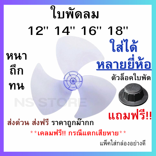 (ส่งฟรี มีส่งด่วน) ใบพัดลม 12 14 16 18 นิ้ว ใส่ได้หลายยี่ห้อ sharp hatari victor airy และอื่นๆ ใบหนา