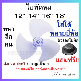 (ส่งฟรี มีส่งด่วน) ใบพัดลม 12 14 16 18 นิ้ว ใส่ได้หลายยี่ห้อ sharp hatari victor airy และอื่นๆ ใบหนา