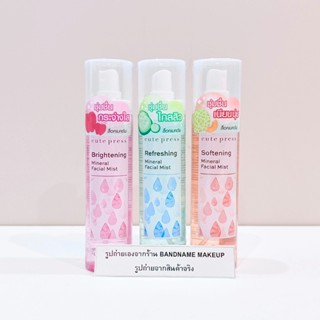 Cute Press Mineral Facial Mist 100ml — น้ำแร่ฉีดหน้าสดชื่น ผ…