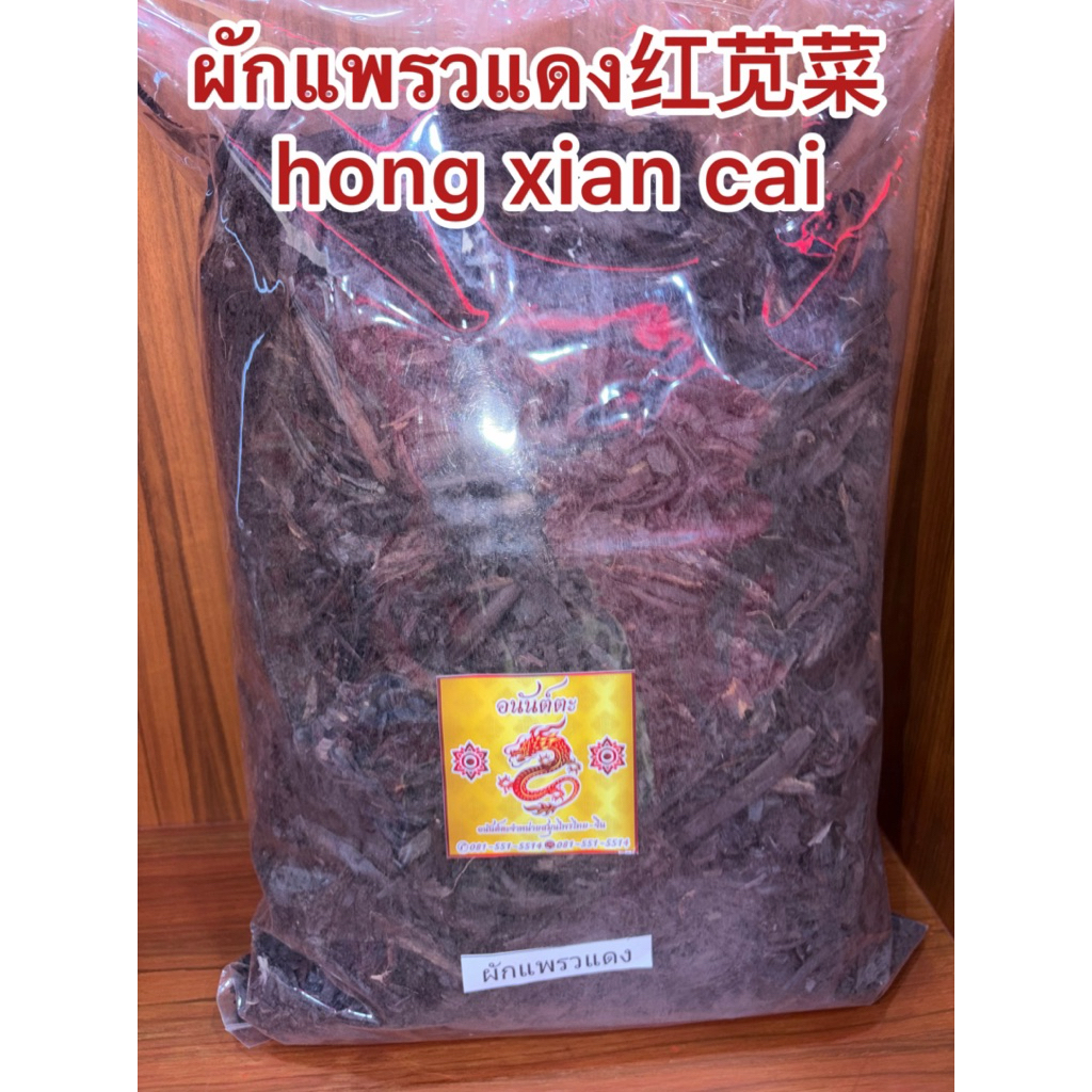 ผักแพรวแดง 红苋菜 hong xian cai 紫草 ผักแพวแดง ผักแพรวแดงแห้ง อั๋งจี๋เช่า อั้งจี๋เช่า อั้งจี๋เฉ่า สินค้าพร้อมส่งค่ะ