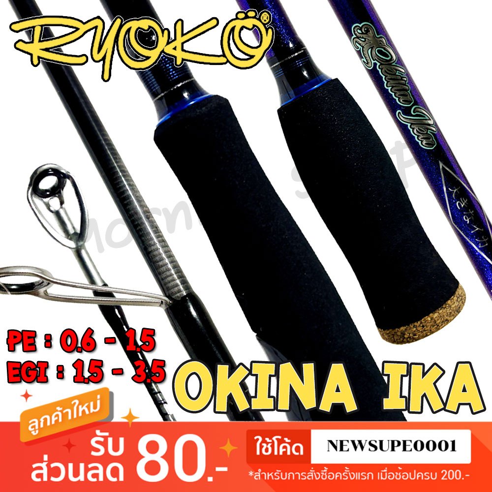 คันตกหมึก 🦑 กราไฟท์ RYOKO BALLISTA OKINA IKA โอกินะ ไอกะ 8.6 ฟุต 2 ท่อน