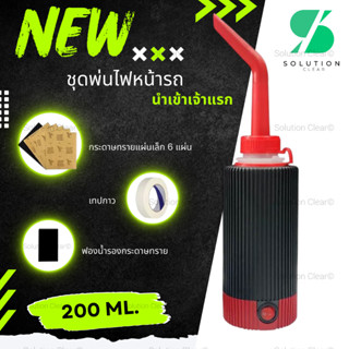 [แบบใหม่ที่แรก]กาพ่นไฟหน้ารถยนต์ ไม่เห็นผลคืนเงินทันที ทรงให…