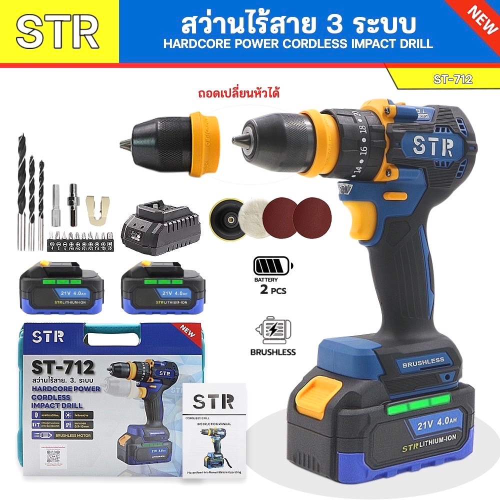 STR สว่านไร้สาย 3 ระบบ ( ถอดหัวได้ ) รุ่น 21V แบตเตอรี่ใหญ่ x2 สว่าน มอเตอร์บัสเลท หัวจับเหล็ก