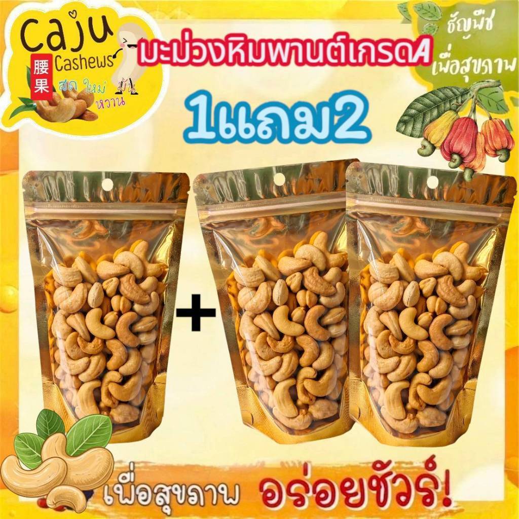Hot Deal !! มะม่วงหิมพานต์ เกรด A (Cashews nut) 1แถม2 อบใหม่ทุกวัน กรอบ อร่อย ธัญพืชเพื่อสุขภาพ