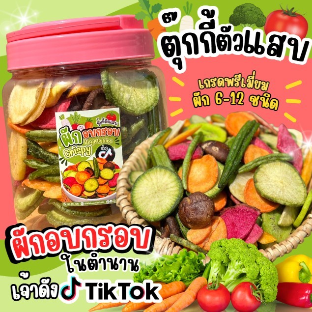 ผักอบกรอบ ผักกรอบตุ๊กกี้ตัวแสบ (น้ำหนักรวมแพ็กเกจ)