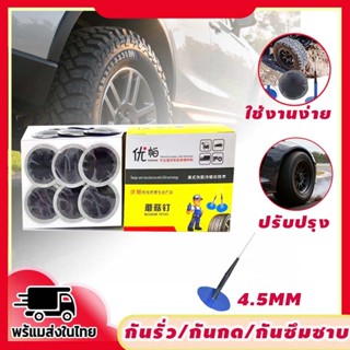 แผ่นปะยางรถยนต์ 24 ชิ้น แผ่นปะแบบเสียบรูปเห็ด 4.5มม .สำหรับซ…