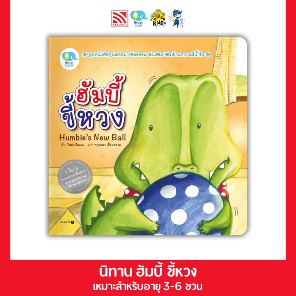 PelangiThai หนังสือนิทานเด็ก ฮัมบี้ ขี้หวง