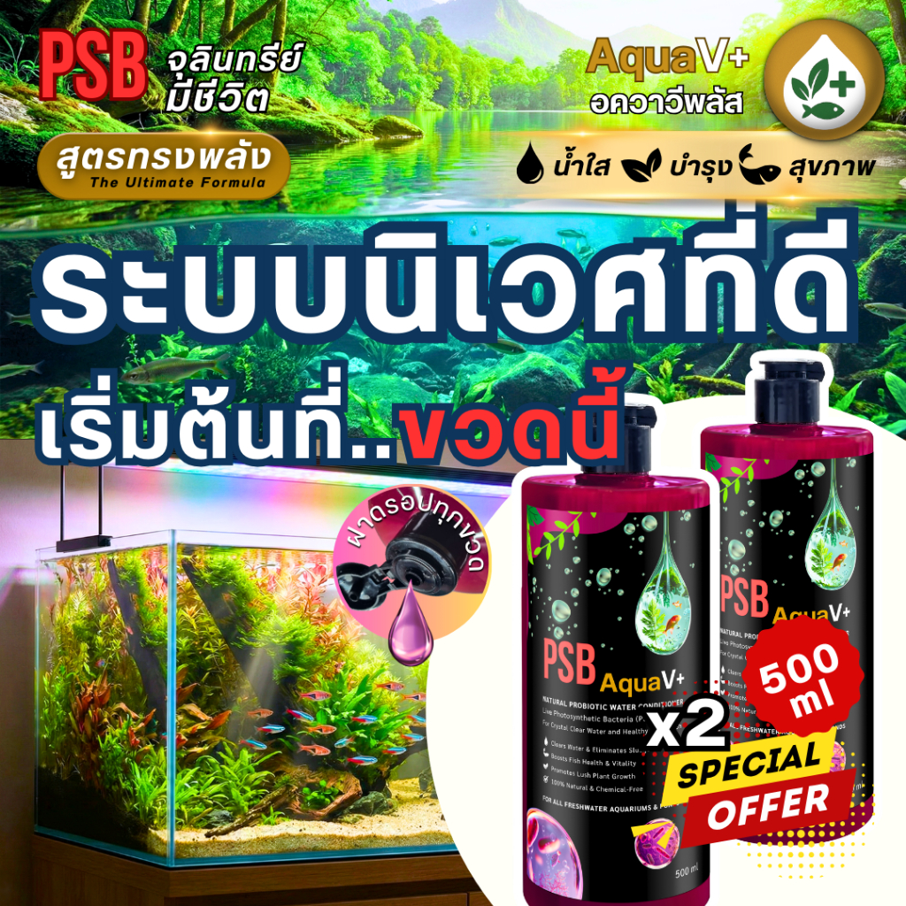 [500ml Set 2 ขวด] PSB อควาวีพลัส จุลินทรีย์มีชีวิต สูตรทรงพลัง น้ำใส บำรุงพืช เสริมสุขภาพสัตว์น้ำ