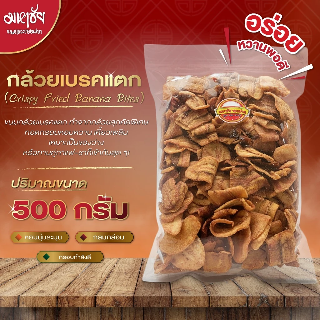 กล้วยเบรคแตก Crispy Fried Banana Bites ขนาด 500 กรัม กล้วยสุกคัดพิเศษ ชิ้นพอดีคำ กินเพลิน พร้อมส่ง