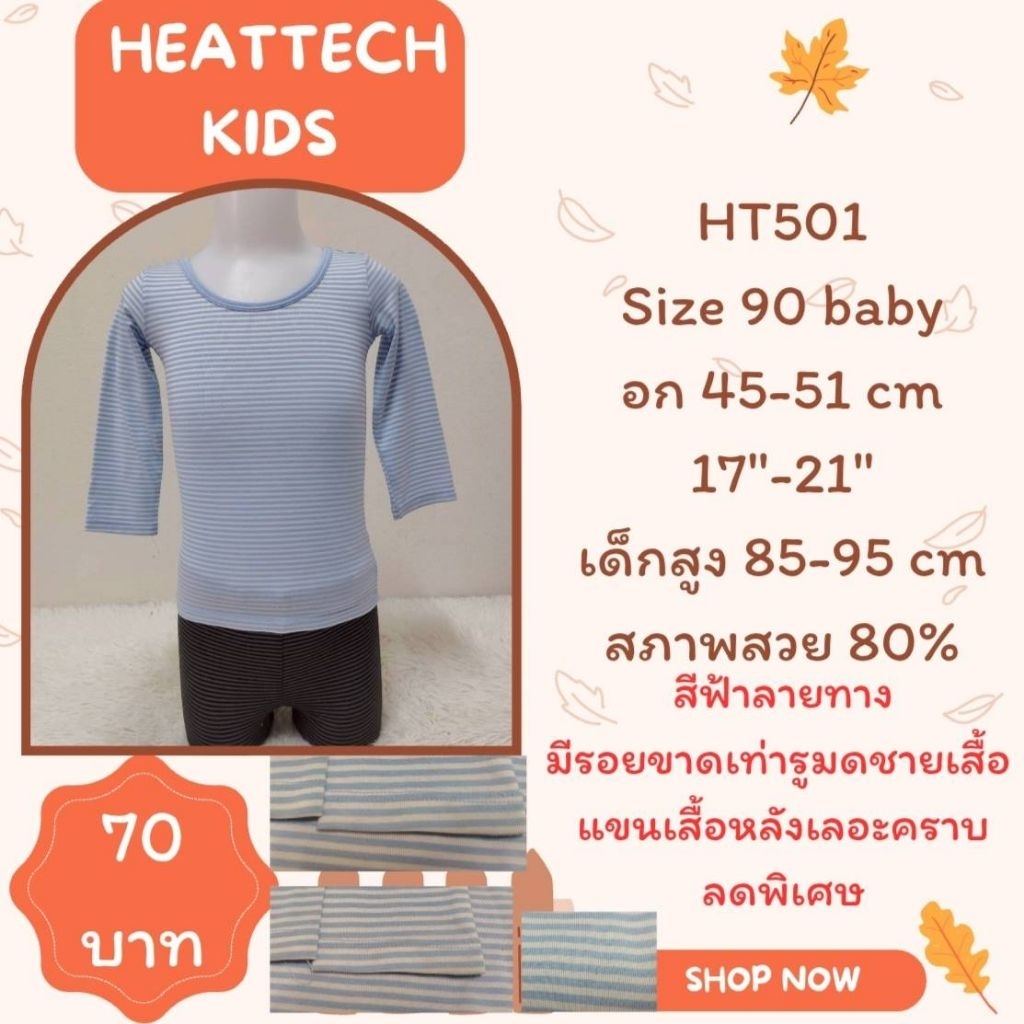 heattech HT501 เสื้อฮีทเทคเด็ก Uniqlo heattech kids มือ2