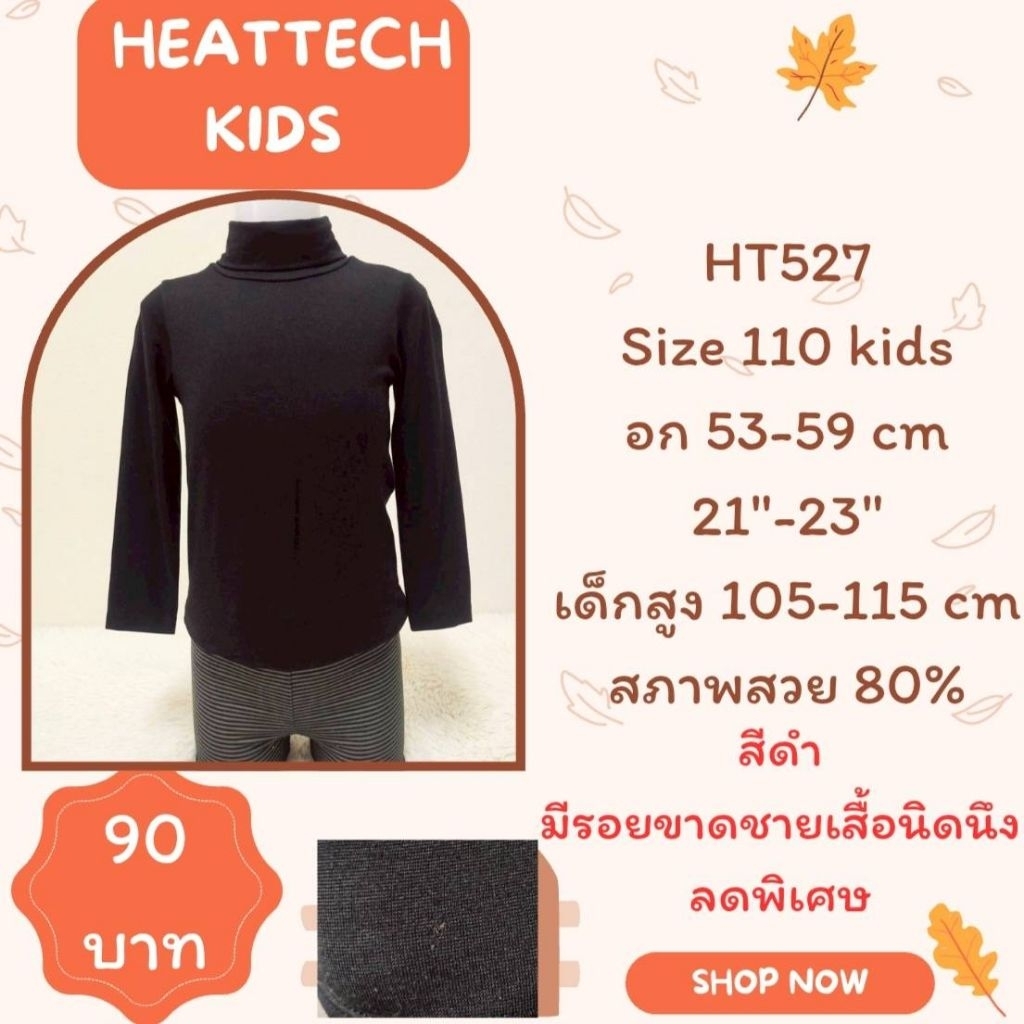 heattech HT527 เสื้อฮีทเทคเด็ก Uniqlo heattech kids มือ2