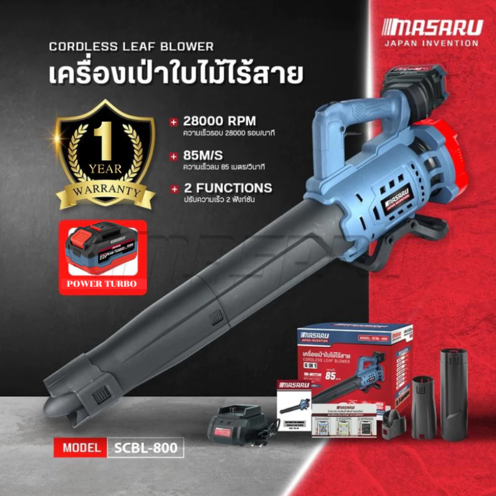 Masaru เครื่องเป่าใบไม้ รุ่น SCBL-800 (CORDLESS LEAF BLOWER) เครื่องเป่าลมไร้สาย มอเตอร์บัสเลส