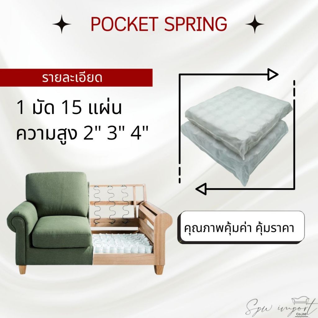 พ็อกเก็ตสปริง คุณภาพดี สำหรับทำโซฟา / เบาะนั่ง เกรดงานเฟอร์ฯ