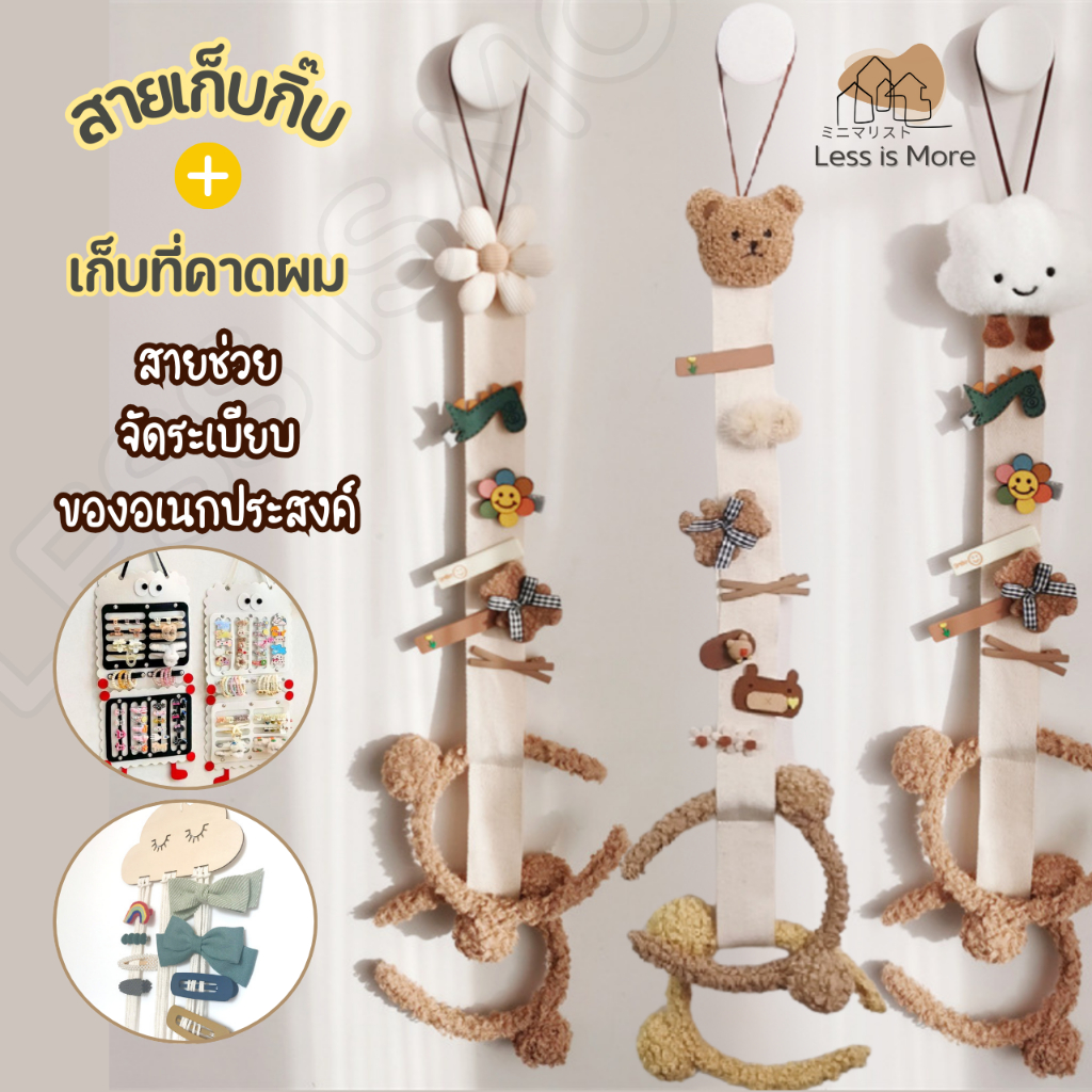 LSM พร้อมส่ง  สายเก็บกิ๊บ เก็บที่คาดผม  ที่จัดระเบียบของ ลายน่ารัก ดอกไม้ ก้อนเมฆ หมี