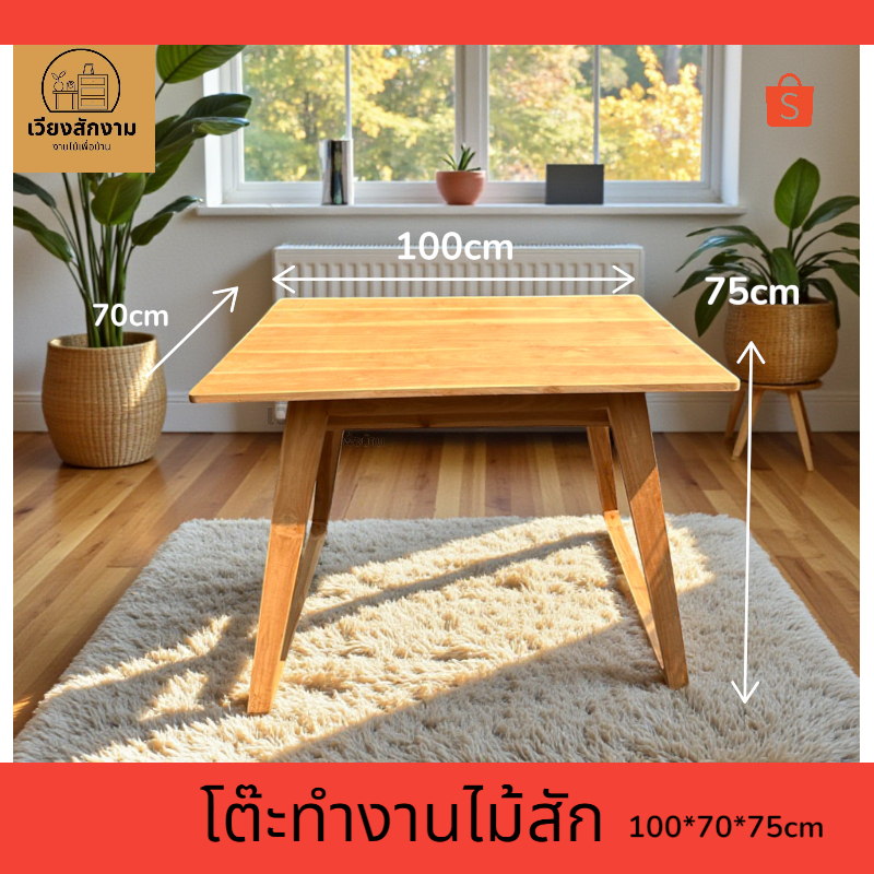 เวียงสักงาม โต๊ะAขนาด 100*70สูง75cm. งานดิบ