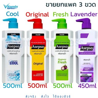 **ขายยกแพค 3 ขวด Asepso body wash อาเซปโซ ครีมอาบน้ำ 450/500…