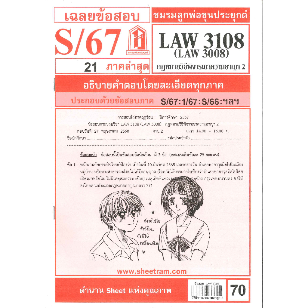 แนวข้อสอบ LAW3108,LAW3008 (LA308) กฎหมายวิธีพิจารณาความอาญา 2 S/67 ชมรมลูกพ่อขุนประยุกต์