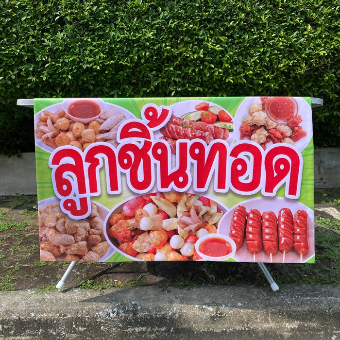 ป้ายลูกชิ้นทอด ขนาด 120x100 เซน ราคาเฉพาะป้ายไวนิลปูโต๊ะ ป้ายไวนิลพร้อมชื่อสินค้าและพื้นลายหญ้าปูโต๊ะ ใช้งานง่าย