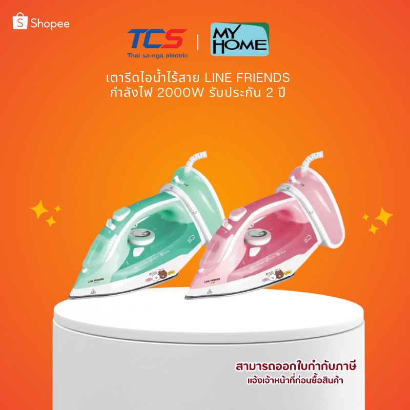 MY HOME เตารีดไอน้ำไร้สาย LINE FRIENDS รุ่น IR2012RW กำลังไฟ 2000W รับประกัน 2 ปี
