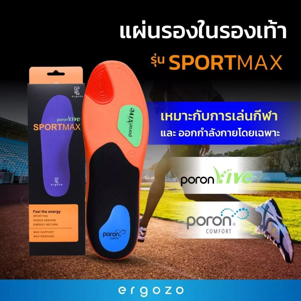 แผ่นรองเท้า เหมาะกับการเล่นกีฬา ออกกำลังกาย ERGOZO รุ่น Sportmax JF-1011