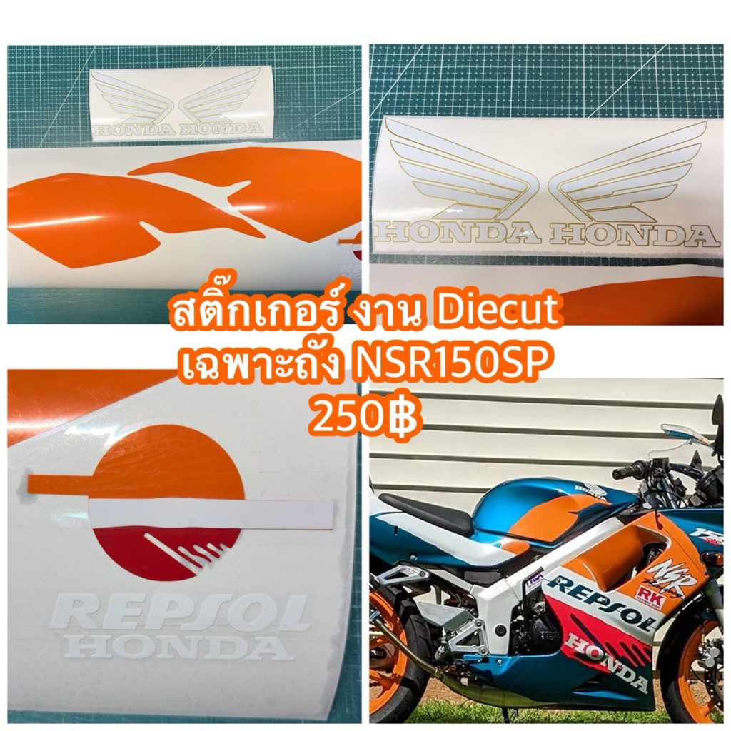 สติ๊กเกอร์ ไดคัท ลายเฉพาะถัง Honda NSR150 SP Proarm
