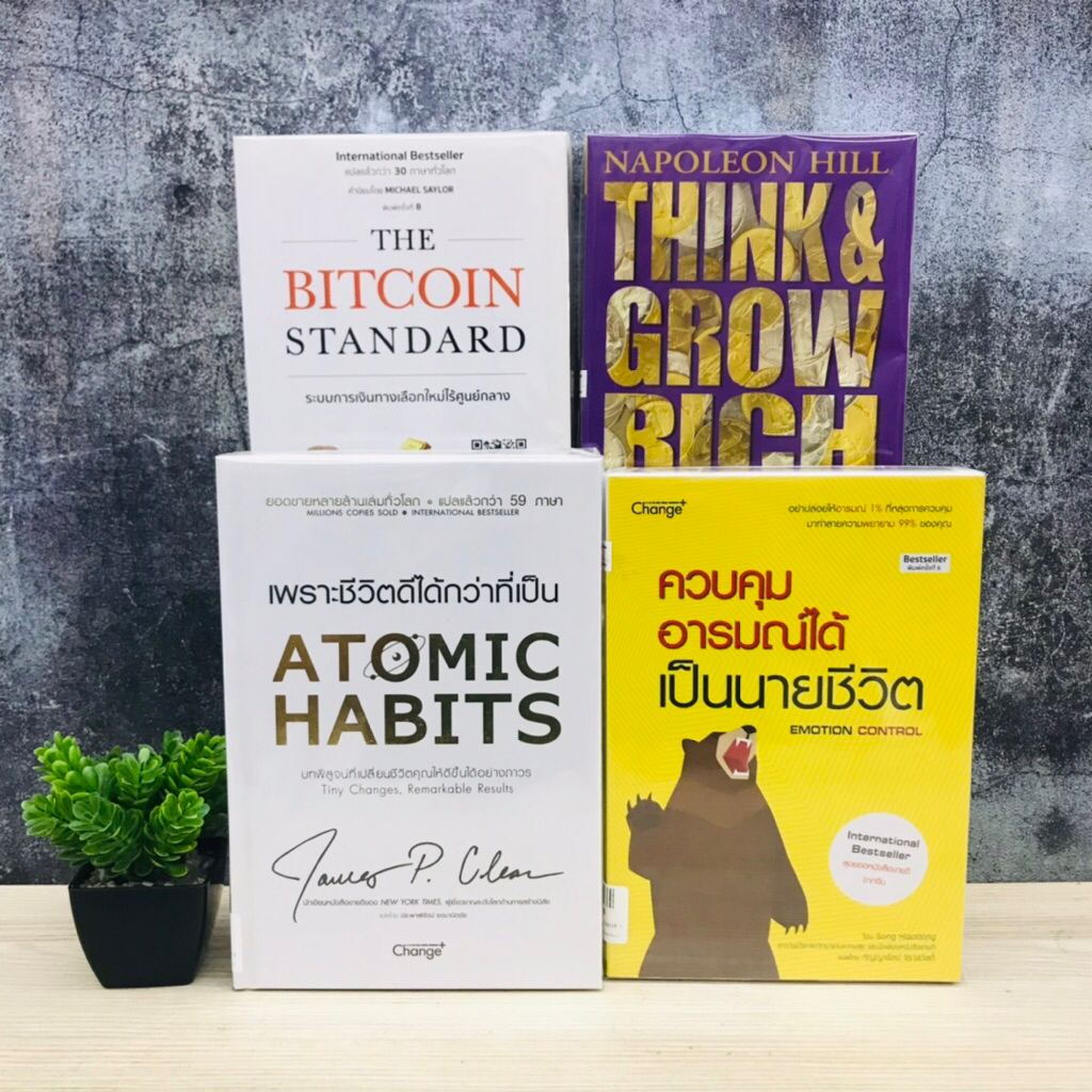 THINK&GROW RICH V1597 THE BITCOIN STANDARD V1598 ควบคุมอารมณ์ได้เป็นนายชีวิต V1599 เพราะชีวิตดีได้กว