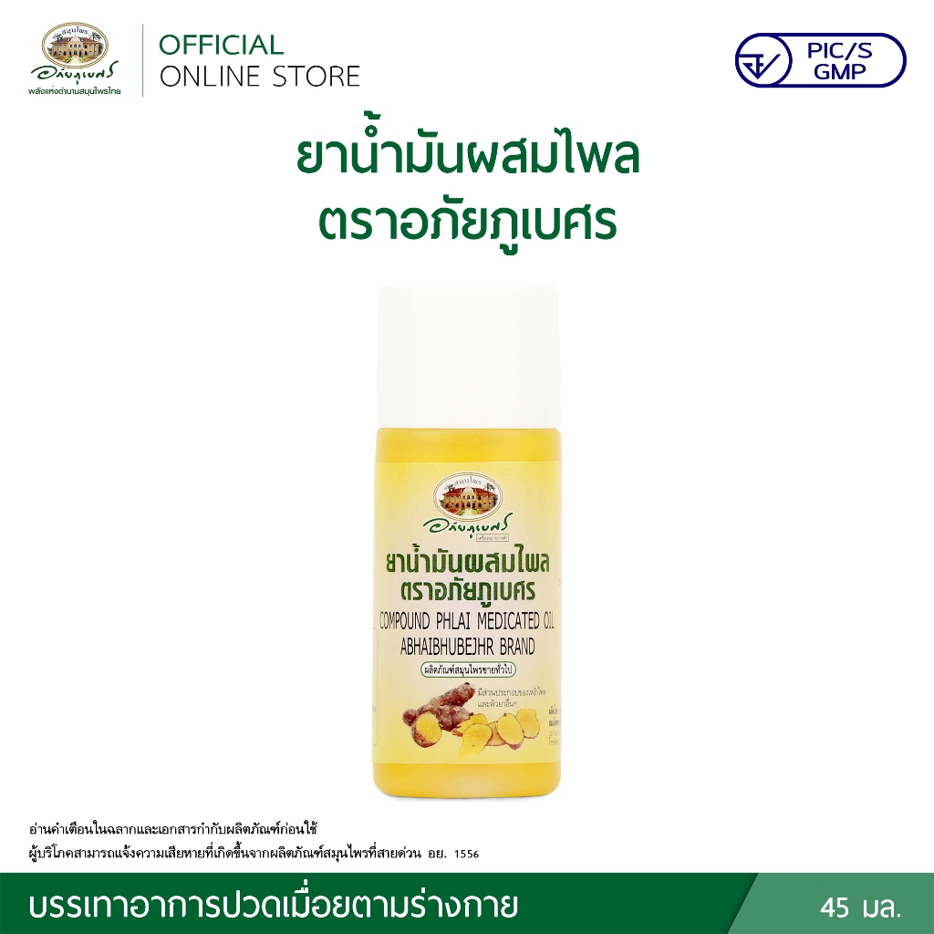 ยาน้ำมันผสมไพล ตราอภัยภูเบศร ขนาด 45 มล.