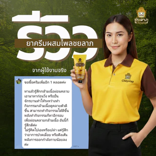 ครีมไพล ชยลาภ 50g | สมุนไพรแท้ ลดปวด บวม อักเสบ | ซื้อ 3 จ่าย 2 สุดคุ้ม!