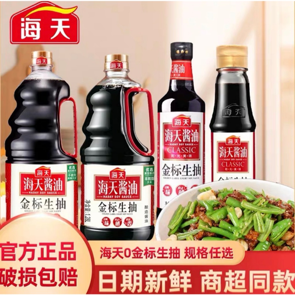 TGD 海天金标生抽 Haday ซีอิ๊วขาว ฉลากทอง เกรดพรีเมียม ซอสถั่วเหลือง ไห่เทียน