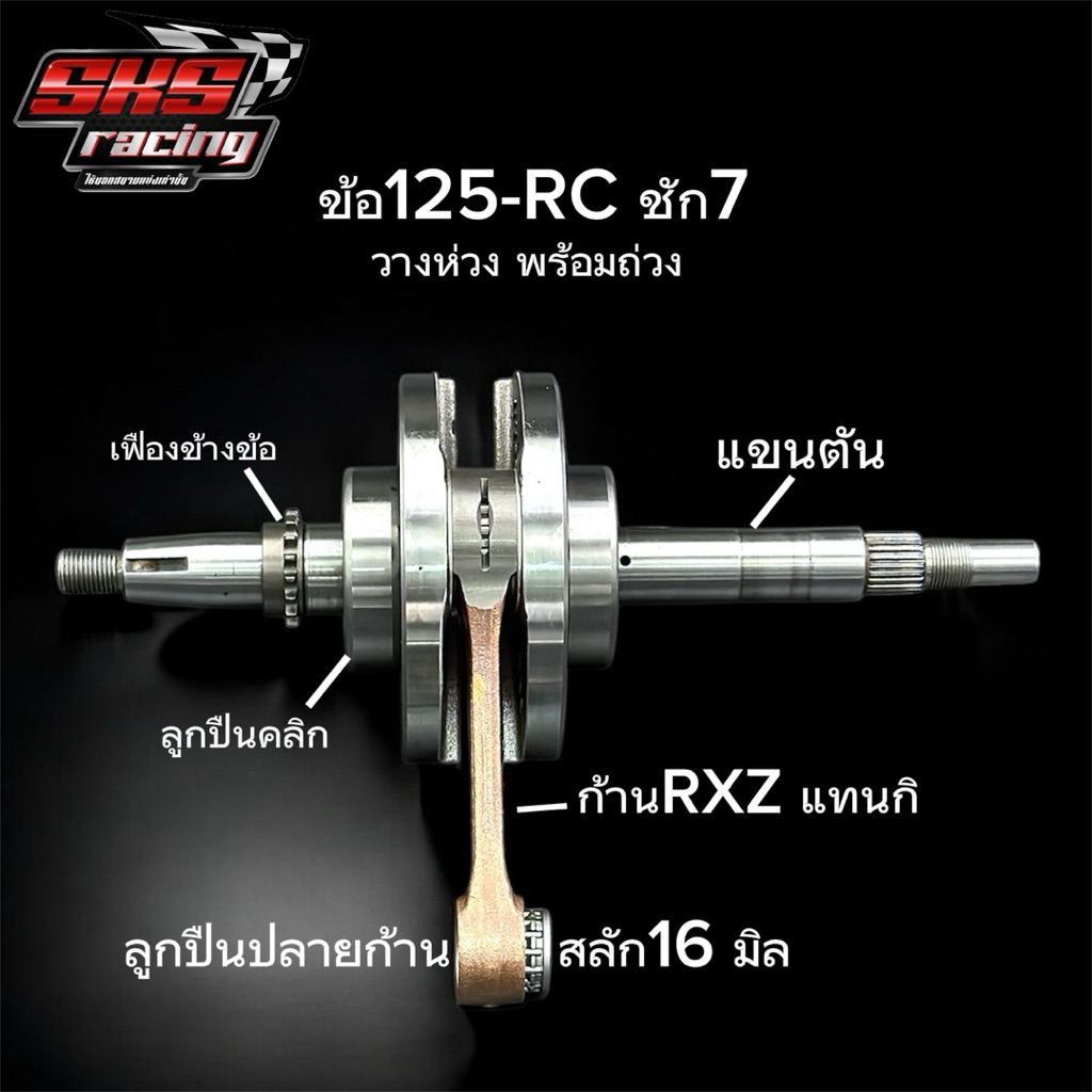 ข้อเหวี่ยง125-RC ชัก7 ก้านRXZ ลูกปืนคลิก ครอบโต 106/108 วางห่วง พร้อมถ่วงบาลานซ์