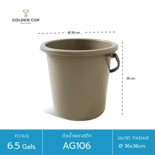 GOLDEN CUP ถังอเนกประสงค์ ถังใส่น้ำ ถังใส่ของ (AG106) ความจุ 24.5 ลิตร