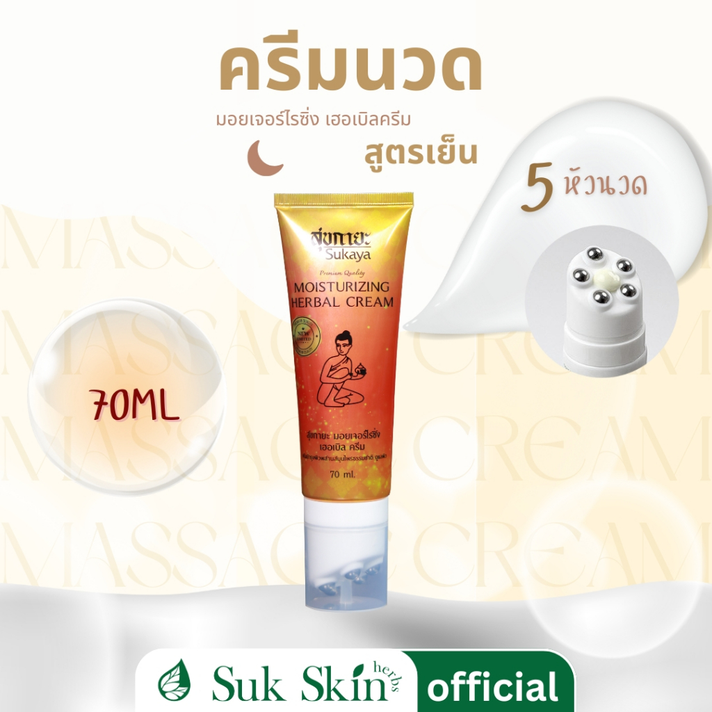 Sukaya ครีมสมุนไพรพร้อมหัวนวด สูตรเย็น 70ml.