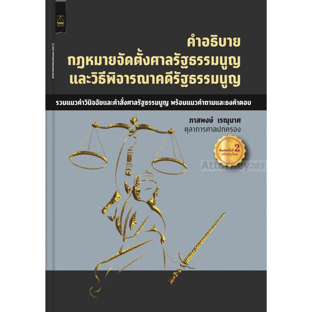 คำอธิบาย กฎหมายจัดตั้งศาลรัฐธรรมนูญและวิธีพิจารณาคดีรัฐธรรมนูญ ภาสพงษ์ เรณุมาศ
