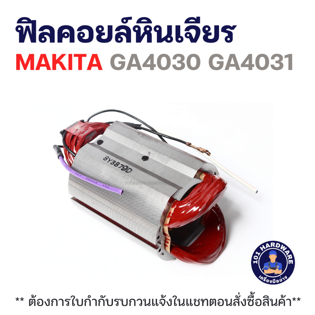 ฟิลคอยล์หินเจียร MAKITA GA4030 GA4031 แท้++++