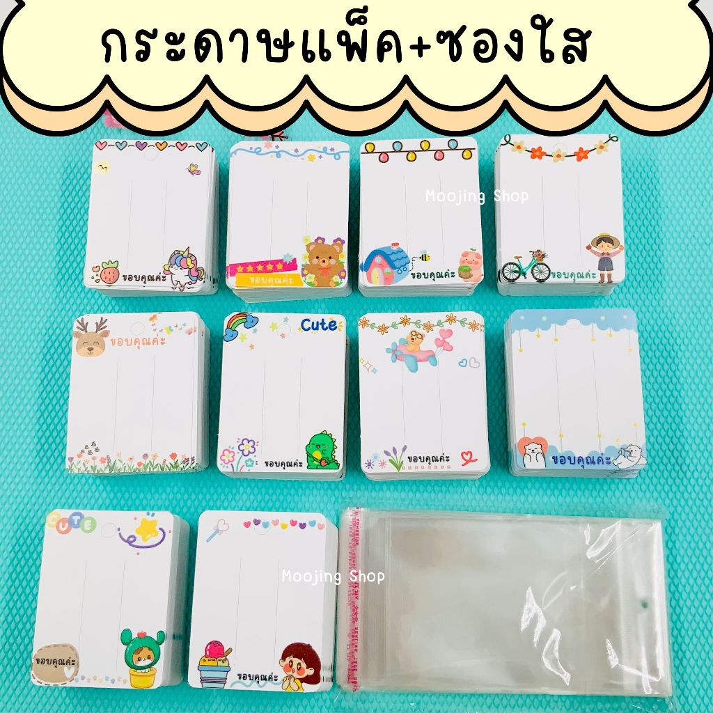 กระดาษแพ็คกิ๊บ ได้รับ 100 แผ่น + ซองใส 100 ซอง ลูกค้าเลือกลายที่ชอบที่ตัวเลือกได้เลยจ้า
