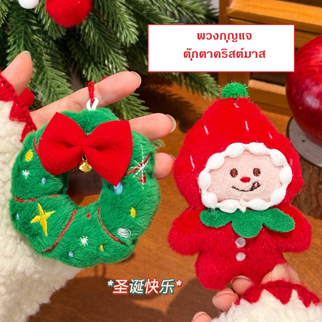 พร้อมส่ง  C014 พวงกุญแจตุ๊กตาคริสต์มาส  Christmas จี้ห้อยกระเป๋าเป้ ของตกแต่งต้นคริสต์มาส เครื่องประดับ ตุ๊กตา ราคา ถูกที่สุด ดีลบีเคเค แกลเลอรีภาพที่ 2