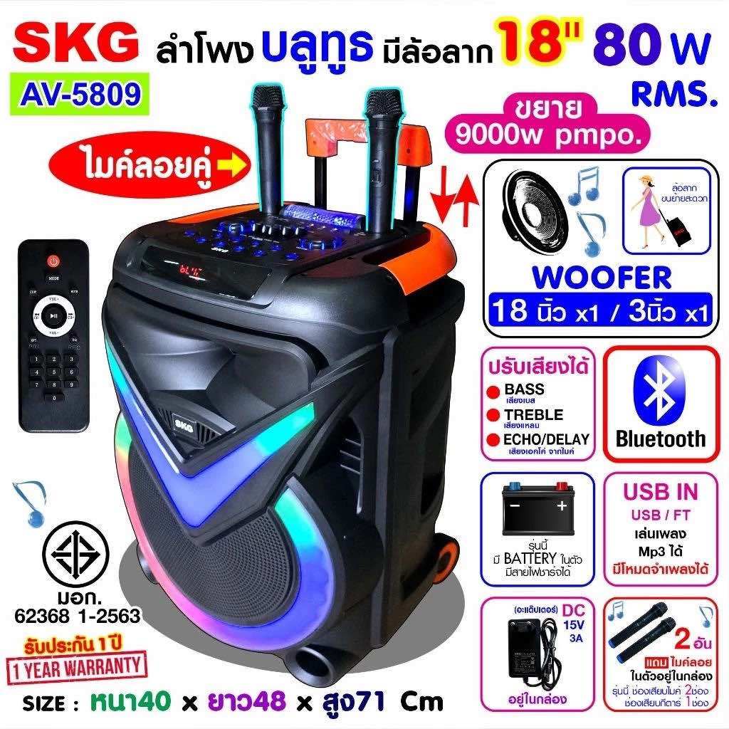 SKG AV-5809 ลำโพงล้อลาก18 นิ้ว 80W RMS เบสหนัก ตับไมค์ลอย 2ตัว ไฟเปิดปิดได้ ต่อคอมทีวีโน๊ตบุ๊คได้ มีFMบลูทูธ แบตในตัว