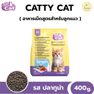 Catty cat สูตรลูกแมว มี 2 รสชาติ ปลาทู และปลาทูน่า ขนาด 400 g