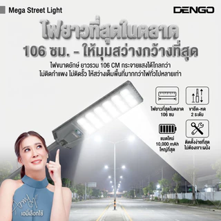 [ยาวที่สุด 106cm] Dengo Mega Street Light Solar ไฟถนนโซล่าเซลล์ โคมไฟถนน กันน้ำ แบตอึด สว่างกว้าง ประกัน 1 ปี
