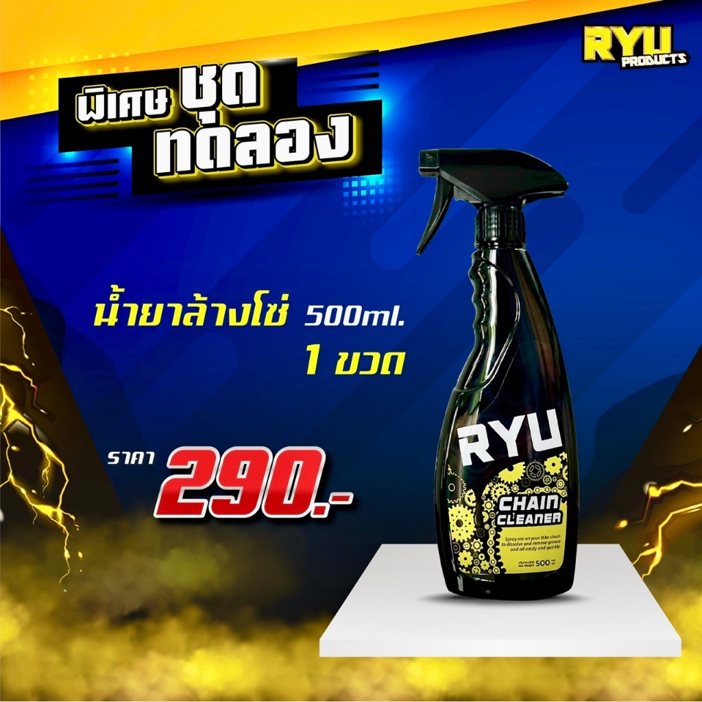 น้ำยาล้างโซ่จักรยานRYU เฟรมรถจักรยาน ล้างคราบน้ำมันฝังแน่น น้ำยาล้างโซ่มอเตอร์ไซค์ ขนาด (500ml. 1ขวด)