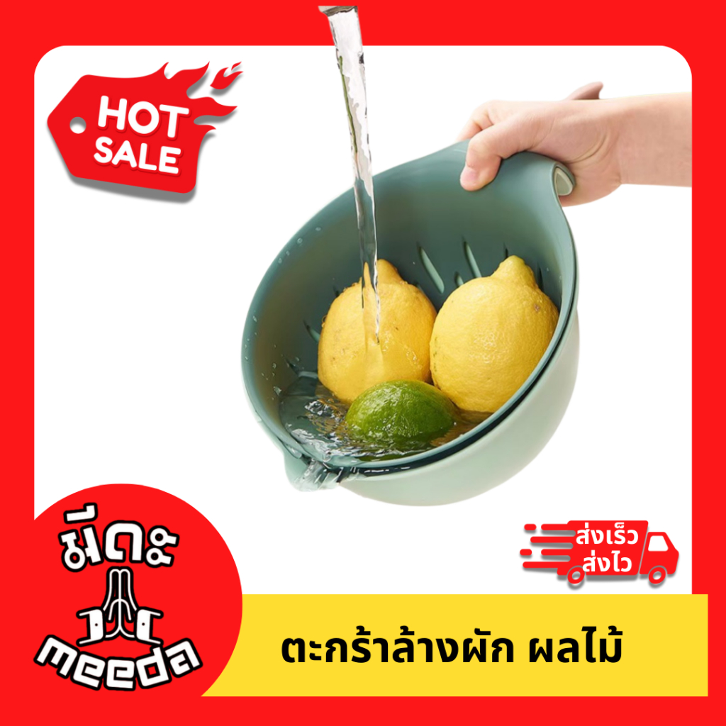 Meeda ตะกร้าล้างผัก ผลไม้สองชั้น Meeda Colander Double Layers ดีไซน์สะดวกสบาย สำหรับล้างผักและผลไม้
