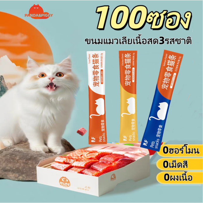 ขนมแมวเลีย 100 ซอง แถบแมว ขนมแมว เนื้อละเอียดไม่ต้องเคี้ยว รสไก่/รสปลาแซลมอน/รสทูน่า