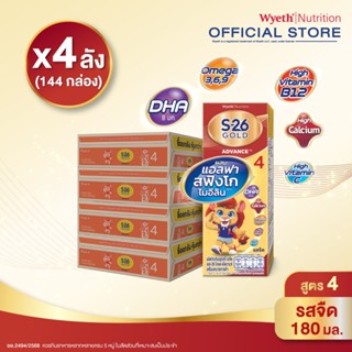 นมกล่อง เอส 26 ยูเอชที โกลด์ สูตร 4 (144 กล่อง) ยกลัง x4 S-2…